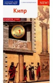 Кипр, с картой