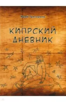 Кипрский дневник