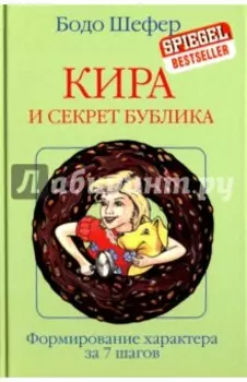 Кира и секрет бублика