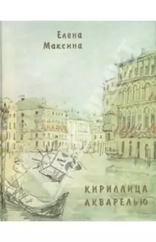 Кириллица акварелью. Стихотворения