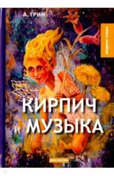 Кирпич и музыка