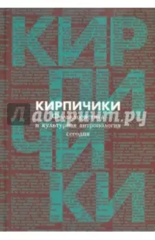 Кирпичики. Фольклористика и культурная антропология сегодня