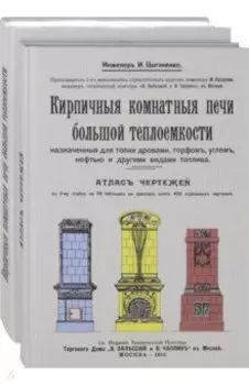 Кирпичные комнатные печи большей теплоемкости