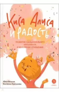 Киса Алиса и Радость