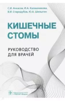 Кишечные стомы. Руководство для врачей