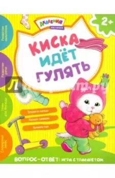 Киска идет гулять