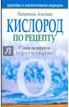 Кислород по рецепту