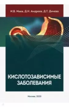 Кислотозависимые заболевания