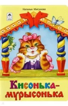 Кисонька-мурысонька