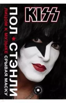 Kiss. Лицом к музыке: срывая маску