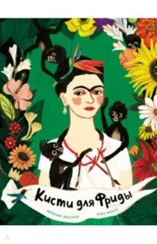 Кисти для Фриды