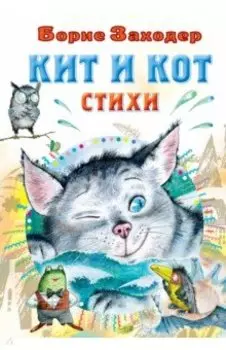 Кит и кот. Стихи