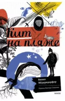 Кит на пляже