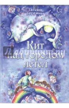 Кит над городом летел