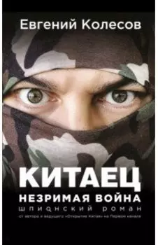 Китаец. Незримая война