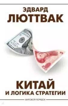 Китай и логика стратегии