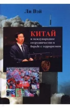 Китай и международное сотрудничество в борьбе с терроризмом