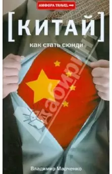 Китай. Как стать сюнди