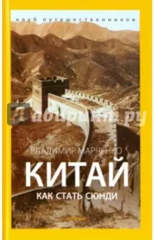 Китай. Как стать сюнди