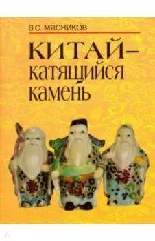 Китай- катящийся камень
