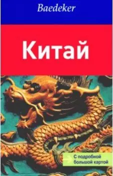 Китай. Путеводитель с картой