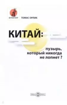 Китай. Пузырь, который никогда не лопнет?