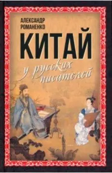 Китай у русских писателей