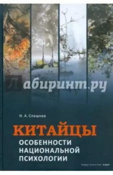 Китайцы. Особенности национальной психологии