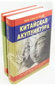 Китайская акупунктура. Комплект из 2-х книг. Тома 1-5