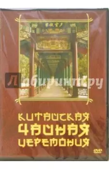 Китайская чайная церемония DVD