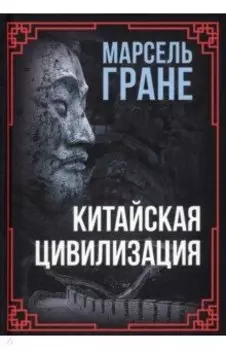 Китайская цивилизация