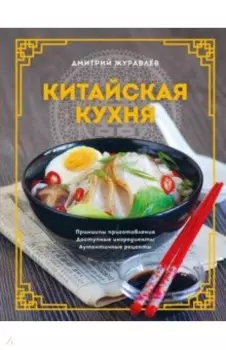 Китайская кухня. Принципы приготовления, доступные ингредиенты, аутентичные рецепты