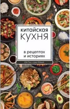 Китайская кухня в рецептах и историях