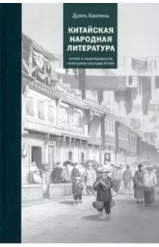 Китайская народная литература
