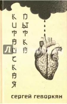 Китайская пытка. Стихотворения