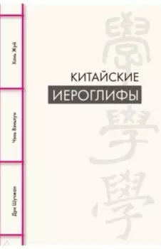 Китайские иероглифы