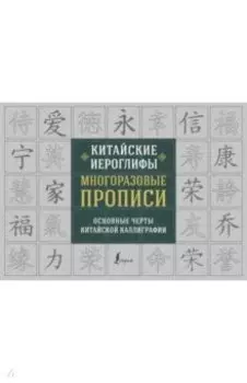 Китайские иероглифы. Многоразовые прописи