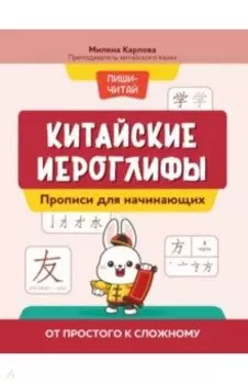 Китайские иероглифы. Прописи для начинающих