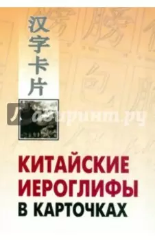 Китайские иероглифы в карточках
