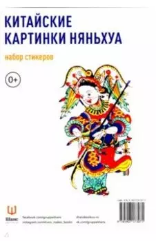 Китайские картинки Няньхуа. Набор стикеров