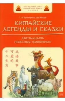Китайские легенды и сказки. Двенадцать небесных животных. Учебное пособие для начального уровня