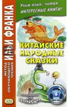 Китайские народные сказки
