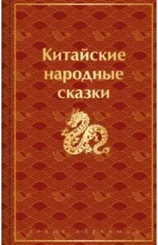 Китайские народные сказки