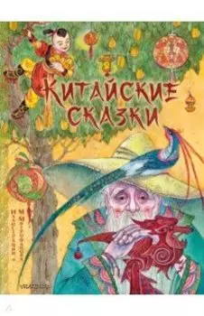 Китайские сказки