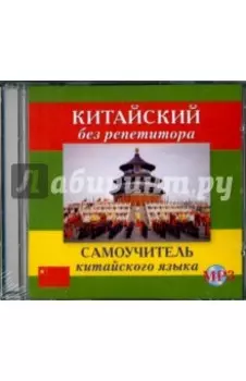 Китайский без репетитора. Аудиокурс (CDmp3)