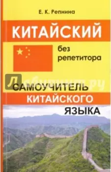 Китайский без репетитора. Самоучитель китайского языка