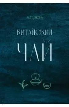 Китайский чай