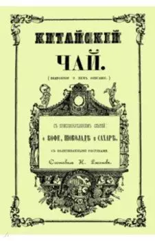 Китайский чай