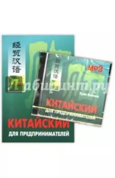 Китайский для предпринимателей (+CDmp3)