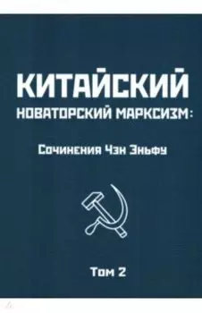 Китайский новаторский марксизм. Том 2